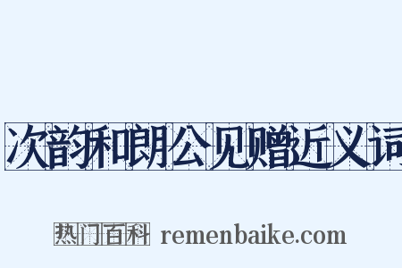 次韵和朗公见赠近义词是什么意思的图片